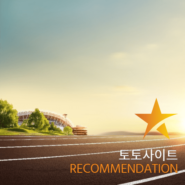 토토사이트 이용 가이드
