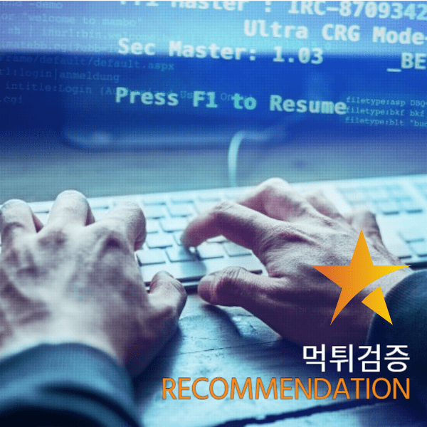 먹튀검증 선택 노하우